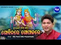 ଗୋବିନ୍ଦରେ ଗୋପାଳାରେ - Gobinda Re Gopala Re | Hrudayasparsi Odia Krushna Bhajan Song By 
