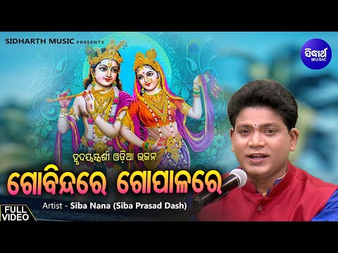 ଗୋବିନ୍ଦରେ ଗୋପାଳାରେ - Gobinda Re Gopala Re | Hrudayasparsi Odia Krushna Bhajan Song By Siba Nana