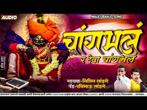 ✨ चांगभलं र देवा चांगभलं //Changbhal R Deva Changbhal //#mauli_banjo #kkbanjo#darbarbanjo