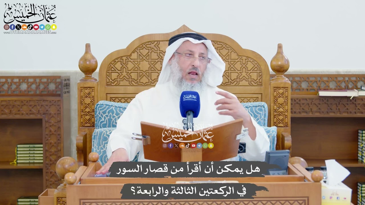 1350 - هل يمكن أن أقرأ من قصار السور في الركعتين الثالثة والرابعة؟ - عثمان الخمي?
