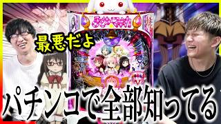 まどマギの大事なシーンをパチンコでしか知らない友人にアニメ本編見せてみた【アニメリアクション/初見の反応】
