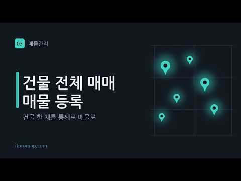# 4-3 매물관리 - 건물전체 매매 매물등록