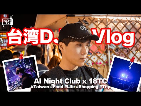 【台湾Mini Tour Vlog】台湾観光とDJ - 信号機の癖 - #vlog #dj #taiwan #djlife #trip