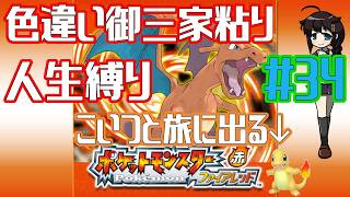 【ポケモンファイアレッド】作業用BGM配信！！御三家色粘り配信 Part34【人生縛り】　#ポケットモンスターファイアレッド　#ファイアレッド