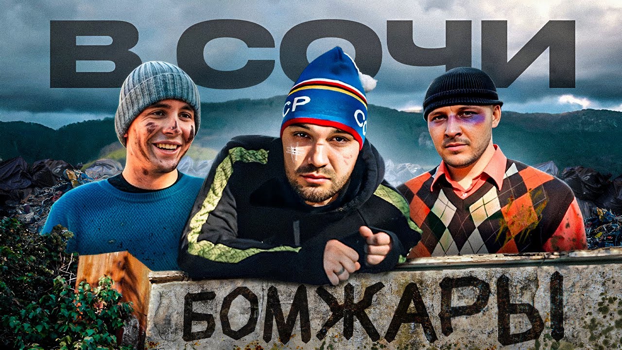 Я снова БОМЖ! Выживание в чужом городе