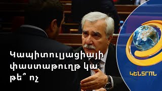 Կապիտուլյացիայի փաստաթուղթ գոյություն ունի՞. Անդրանիկ Քոչարյանն արձագանքում է Տեր-Պետրոսյանին