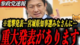 ※電撃公表【参政党 神谷宗幣】みなさんに重大発表があります…宮城県知事選に激震！和田政宗と政策覚書 ― 水道・移民・再エネを争点に