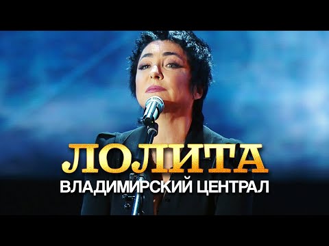 Лолита - Владимирский централ (Концерт памяти Михаила Круга. 60)