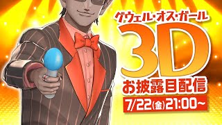 【 #グウェル3D 】3Dの身体になれました【 グウェル・オス・ガール/にじさんじ 】