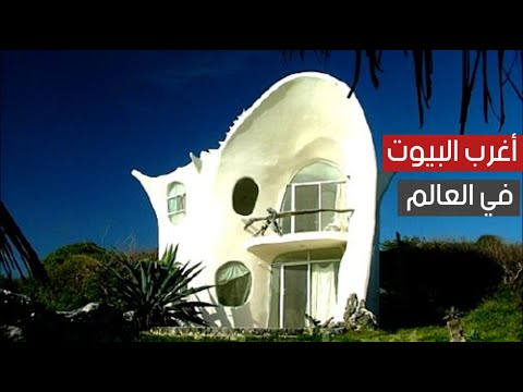 من اغرب البيوت في العالم .. بيت على شكل صدفة