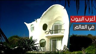 من اغرب البيوت في العالم .. بيت على شكل صدفة من اغرب البيوت في العالم .. بيت على شكل صدفة