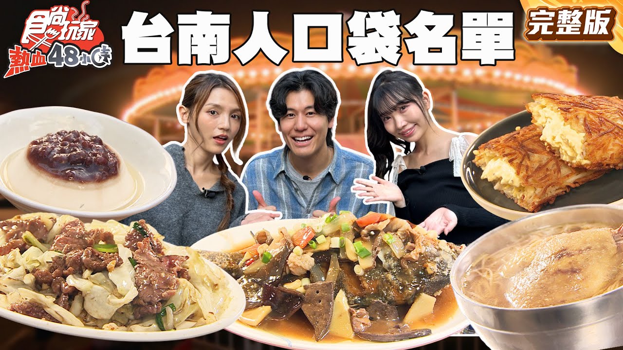 食尚玩家熱血48小時：台南在地人推薦「無觀光客」美食大蒐集！