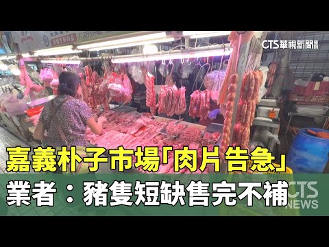 嘉義朴子市場「肉片告急」　業者：豬隻短缺售完不補