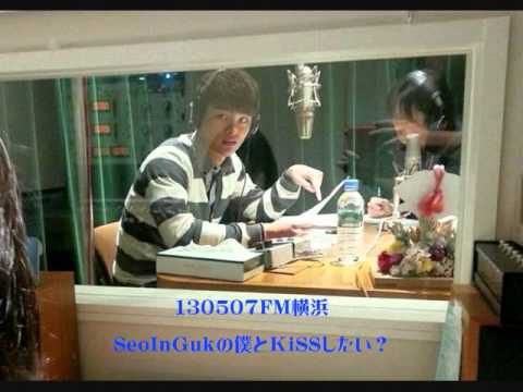 Seo In Guk 130507 서인국　의 나와 KiSS하고 싶어 ♥