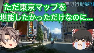 【荒野行動】【ゆっくり実況】part43 東京マップが追加されたから早速やってみたけど、敵が容赦ねぇww