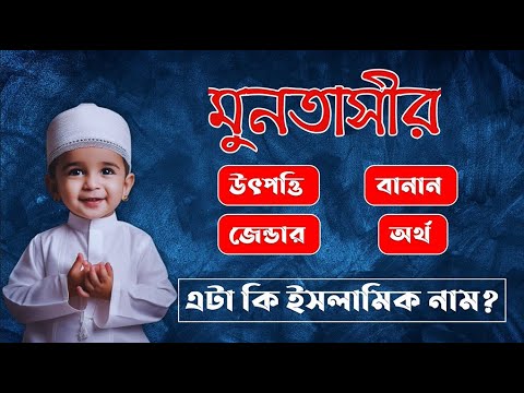 মুনতাসীর নামের অর্থ কি || Muntasir Name Meaning || Muntasir Namer Ortho Ki