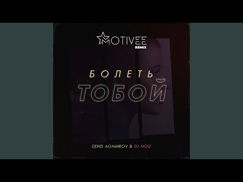 Болеть тобой (feat. DJ Noiz) (Motivee Remix)
