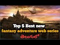 Top 5 fantasy adventure web series in telugu dubbed/top 5 web series in telugu//kaboom entertainment