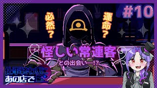 【実況】人外と相席するゲームが最高すぎる【10日目/仕事終わりにあの店で】