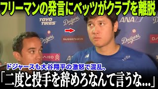 【大谷翔平が敗戦後ついに激怒】衝撃の一言に全米騒然！ロバーツはベッツの降格を発表、フリーマン＆グラスノーの発言でムーキーが球場を去る！【MLB/ドジャース/崩壊の瞬間】