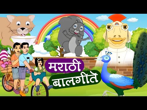 मराठी बालगीते - नाच रे मोरा, सांग सांग भोलानाथ | Popular Marathi Balgeet | Marathi Song for Kids