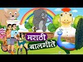 मराठी बालगीते नाच रे मोरा सांग सांग भो