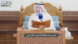 949 - أجر صيام ثلاثة أيام من كل شهر - عثمان الخميس