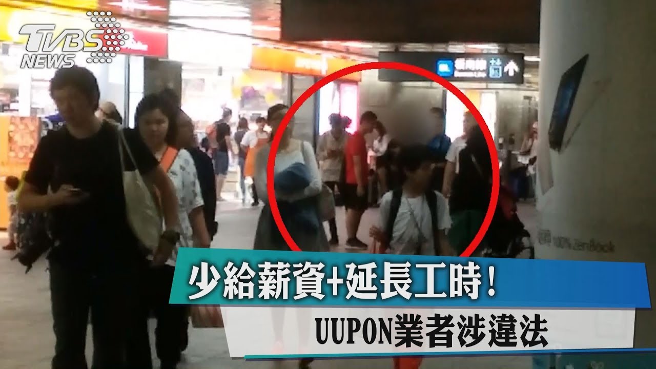 少給薪資+延長工時！　UUPON業者涉違法