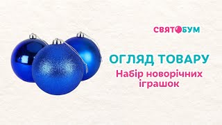 Набор новогодних игрушек 29 мм синие Китай 12 шт
