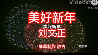 Download lagu MEI HAO XIN NIAN KARAOKE NO VOCAL 刘文正 - 美好新年 新年歌 卡拉OK 伴奏 【LIU WEN ZHENG】by jinggu mp3 Download lagu MEI HAO XIN NIAN KARAOKE NO VOCAL 刘文正 - 美好新年 新年歌 卡拉OK 伴奏 【LIU WEN ZHENG】by jinggu mp3