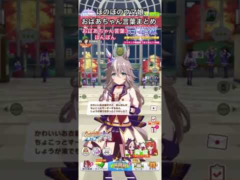 【ウマ娘・ショート】ワンダーアキュートおばあちゃん言葉まとめ