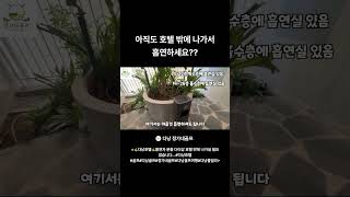 🚨흡연자 주목🚨 아직도 호텔 밖에 나가서 흡연하세요 ?? #다낭#다낭호텔…