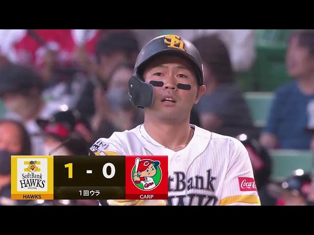 【1回裏】ホークス・中村晃 チャンスを逃さず先制タイムリーヒットを放つ!! 2022年5月27日 福岡ソフトバンクホークス 対 広島東洋カープ