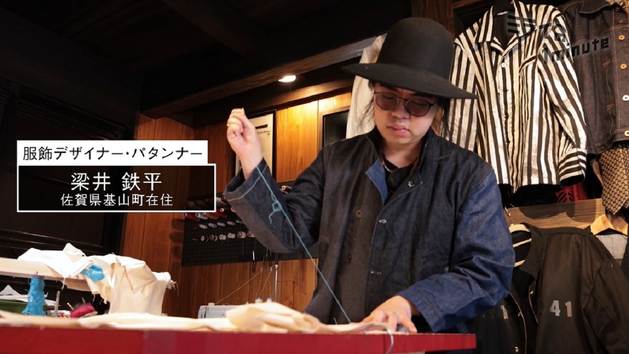 梁井鉄平／服飾デザイナー・パタンナー