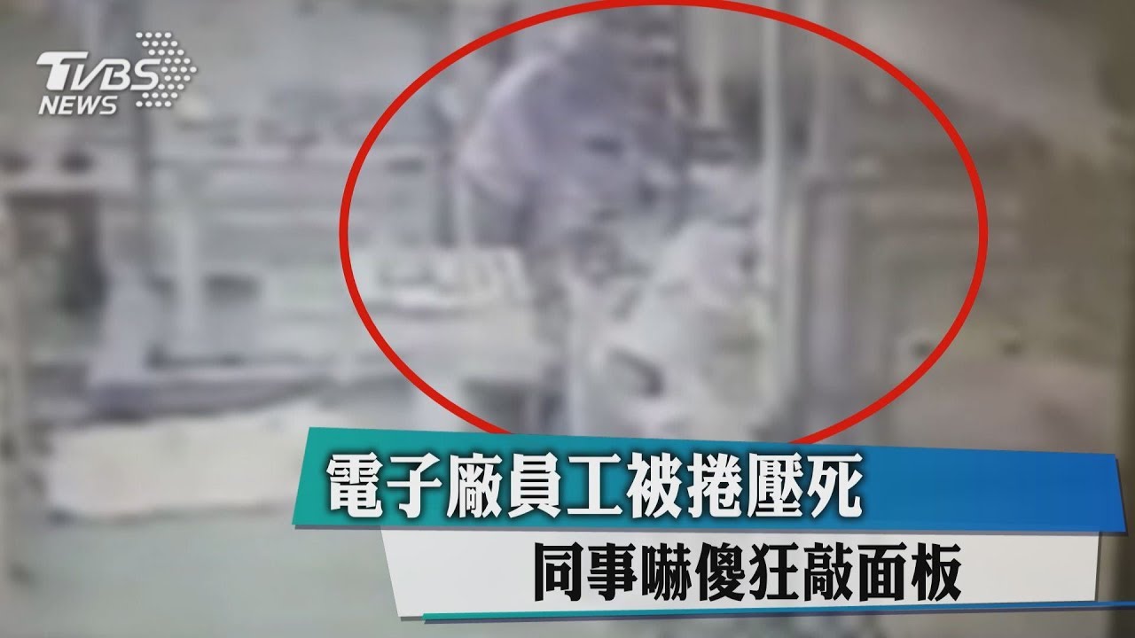 畫面曝光!電子廠員工捲機器活活夾死 同事嚇傻