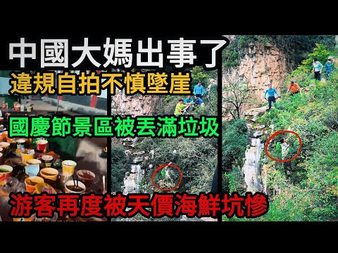 中國一名大媽自拍不慎墜崖，國慶節景區被丟滿垃圾，游客再度被天價海鮮坑慘，為搶景區位置對同胞下手#中國