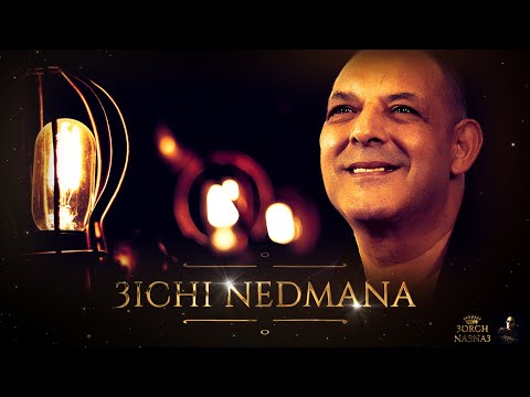 CHEIKH NANI et CHEIKH DANI | 3ichi Nedmana Li Khsartini | © Live Reside -Bel Abbès avec 3orch Na3na3