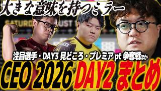 【スト6】CEO 2026 DAY2まとめ！勝ち上がり状況、DAY3の見どころ、スケジュール、プレミアpt争奪戦/SF6/SFL/SFリーグ/ザンギ/リュウ/こばやん/Jr.