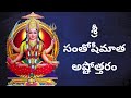 Santhoshi Matha Ashtothram In Telugu Santoshi Mata Ashtottara Shatanamavali