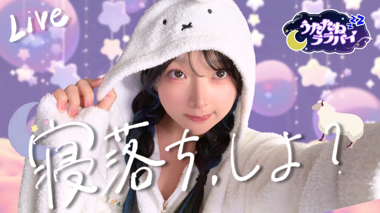 【#うたたねララバイ】なんかちょっと寂しい夜【寝落ち専用】