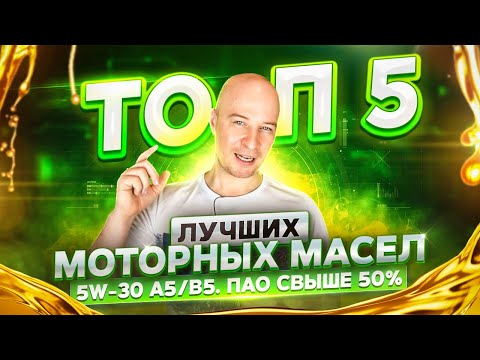 ТОП 5 лучших моторных масел 5w-30 A5/B5. ПАО свыше 50%.