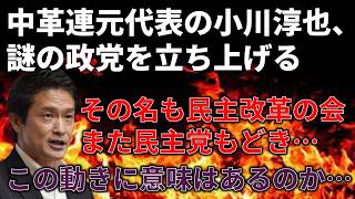 民主改革の会とかいう民主党もどきが誕生した件と、この政党がすぐに消滅すると思う理由