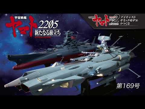宇宙戦艦ヤマトをつくる　169号（アンドロメダ／No.59）組立動画