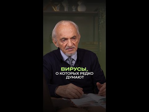 🦠 Вирусы, о которых редко думают