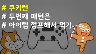 (나도코딩 스크래치) 13-8.아이템 패턴 #2-1 (아이템)