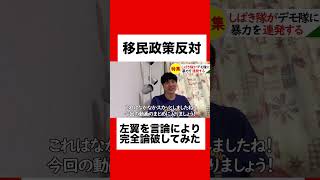 【移民政策反対】デモを妨害する左翼しばき隊を論破して成敗してみた！#移民政策反対 #外国人問題 #移民 #移民政策 #ショート #ショート動画 #shorts #short #しばき隊 #共産党#保守