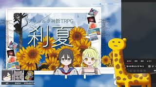かるびーむと！！ クトゥルフ神話TRPG『刹夏』作者様 八重樫アキノ