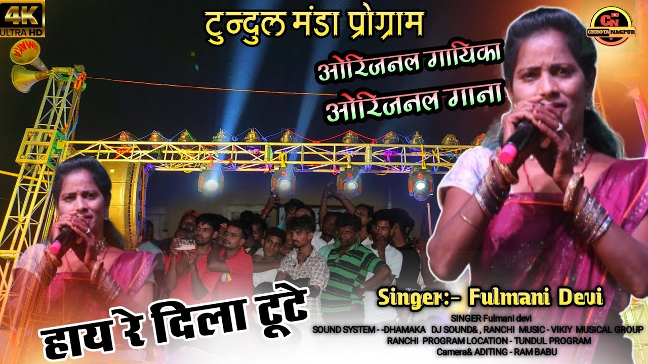 हाय् रे दिला टूटे // दिला टूटे कर ओरिजनल गायिका - ओर ओरिजनल गाना // फूलमनी देवी टुन्दुल मंडा 🌿🌿💃
