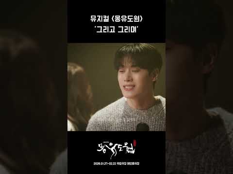 [2026 뮤지컬 몽유도원] 그리고 그리며ㅣ넘버 뮤직비디오