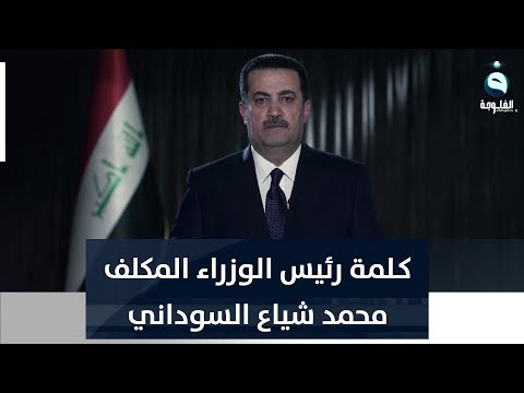 شاهد بالفيديو.. كـلمة رئيس الوزراء المكلف محمد شياع السوداني